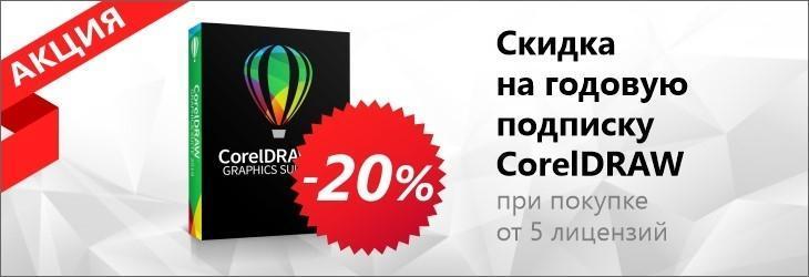 CorelDRAW Graphics Suite со скидкой 20% на годовую подписку при покупке от 5 лицензий