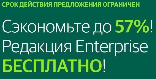 Сэкономьте до 57%! Редакция Enterprise БЕСПЛАТНО! Приобретайте решение №1 для резервного копирования и восстановления данных VMware и Hyper-V. СРОК ДЕЙСТВИЯ ПРЕДЛОЖЕНИЯ ОГРАНИЧЕН