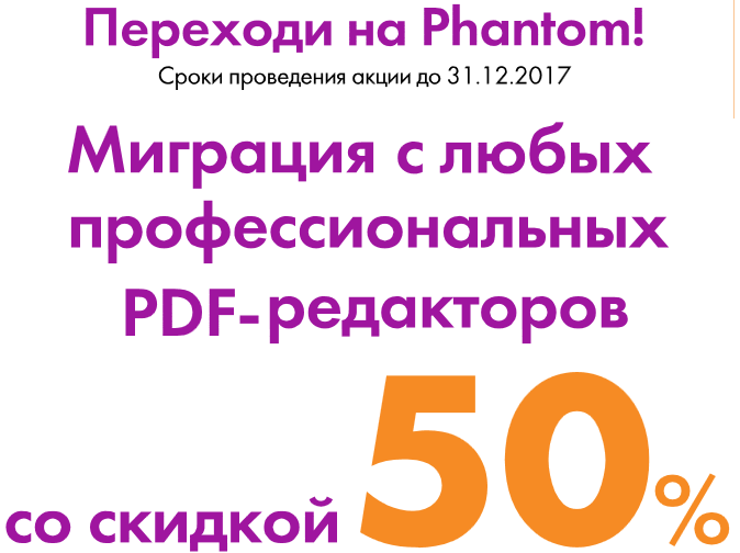 Cross-grade акция «Переходи на Phantom». Уникальная возможность владельцам других приложений для работы с PDF-документами приобрести Foxit PhantomPDF со скидкой 50%.