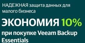 Скидка 10% на приобретение бессрочных лицензий Veeam Backup Essentials редакций Standard, Enterprise и Enterprise Plus