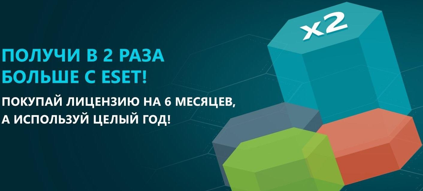 Купить лицензию на продукты ESET на 6 месяцев и получить лицензию на продукты ESET на 12 месяцев. Получите в 2 раза больше ESET