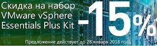 При покупке VMware vSphere Essentials Plus Kit в период акции вы получаете скидку в 15%.