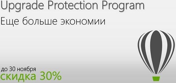 Скидка 30% на Upgrade Protection Program CorelDRAW