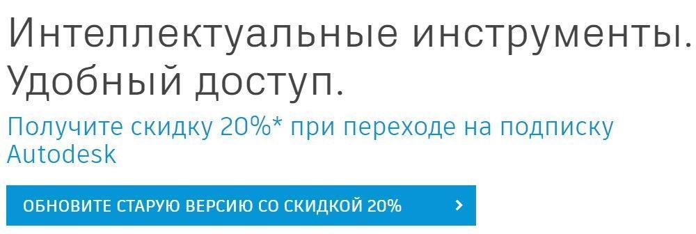 Сэкономить 20% при приобретении подписки Autodesk с однопользовательским или многопользовательским доступом сроком на 1 или 3 года на отраслевые коллекции Autodesk или большинство отдельных продуктов Autodesk
