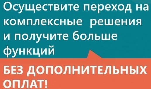 Обновление текущей лицензии Eset с переходом на комплексное решение Eset без дополнительной платы за расширение функционала