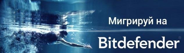Bitdefender: знижка на міграцію 50% - переходьте на новий рівень захисту від сучасних кіберзагроз