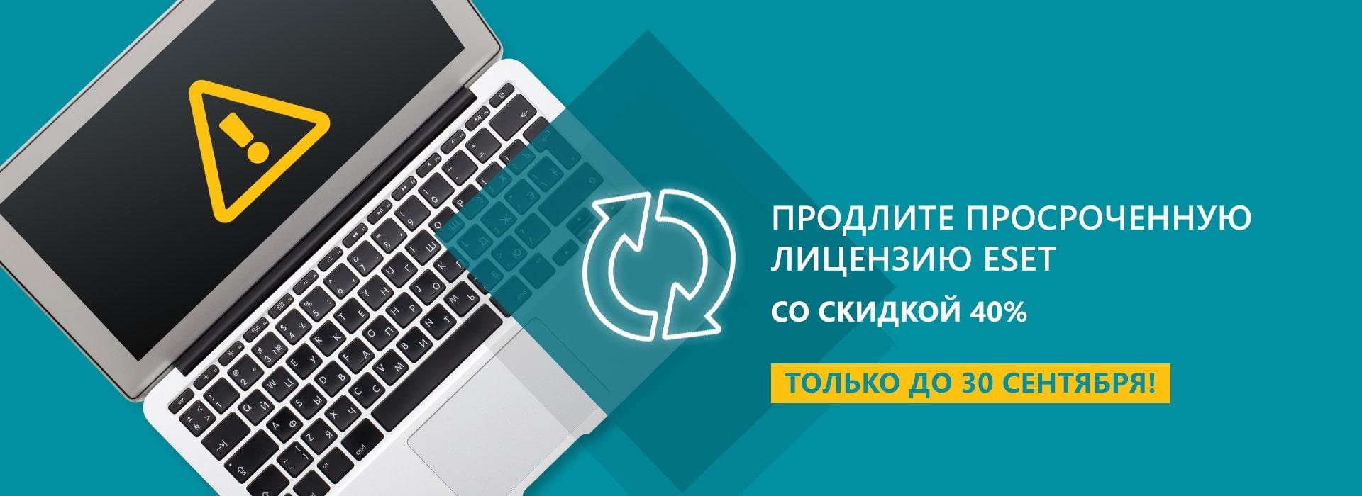 Скидка 40% на продление просроченной лицензии ESET домашней и бизнес-версий
